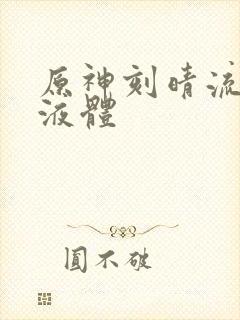 原神刻晴流白色液体