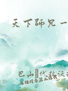 天下师兄一般黑