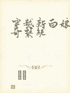 穿越新白娘子传奇系统