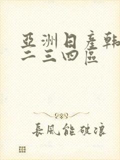 亚洲日产韩国一二三四区