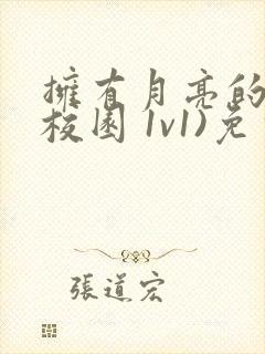 拥有月亮的人(校园 1v1)免费阅读