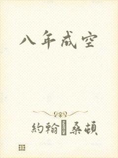 八年成空