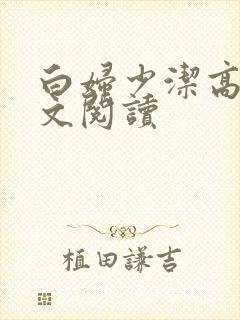 白妇少洁高义全文阅读