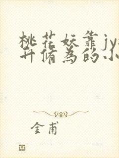 桃花妖靠jy提升修为的小说