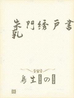 朱门绣户书房弄乳