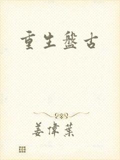 重生盘古