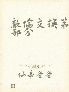 敌伦交换第十一部分