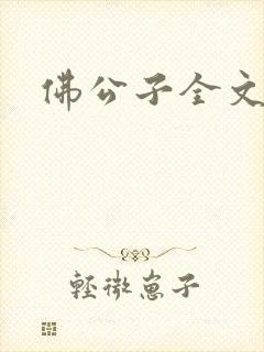 佛公子全文阅读