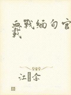 血战缅甸官方下载