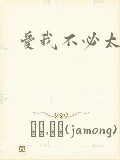 爱我不必太痴心