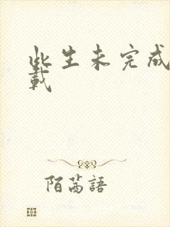 此生未完成 下载