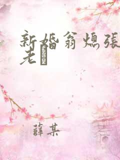 新婚翁熄张敏和老朳