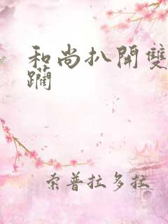 和尚扒开双腿蹂躏