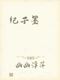 纪子墨