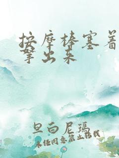 按摩棒塞着不准拿出来