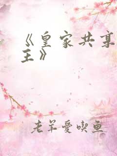 《皇家共享小公主》