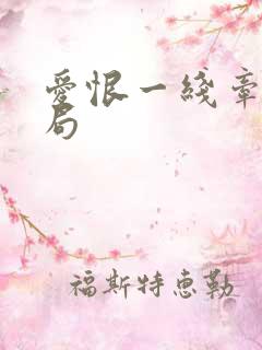 爱恨一线牵大结局