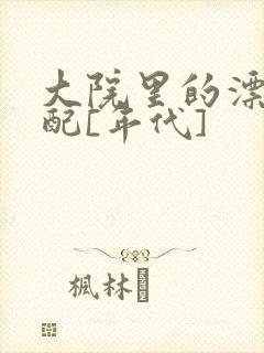 大院里的漂亮原配[年代]