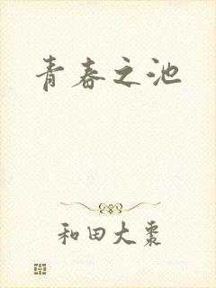 青春之池