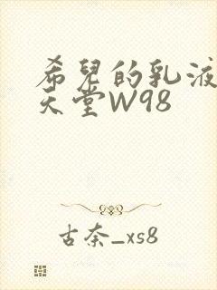 希儿的乳液狂飙天堂W98