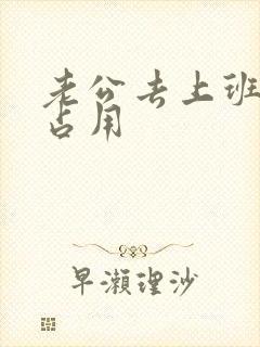 老公去上班公公占用