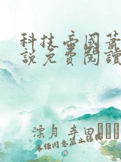 科技帝国萧铭小说免费阅读