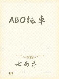 ABO纯车