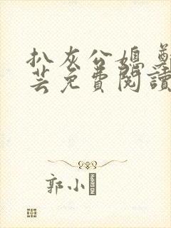 扒灰公媳 郑小芸免费阅读