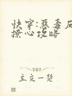 快穿:恶毒反派撩心攻略