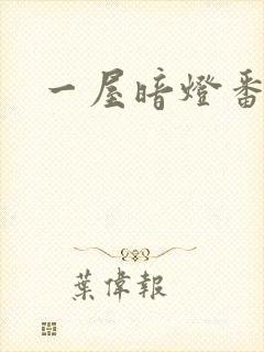 一屋暗灯番外全