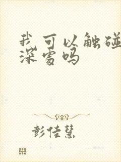 我可以触碰你的深处吗