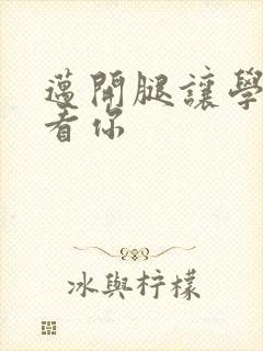 迈开腿让学长看看你