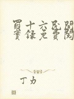 罗十六民间诡闻实录免费阅读