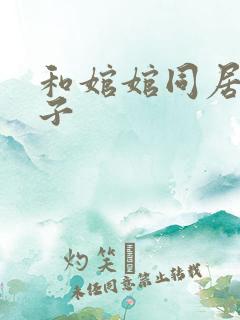 和婠婠同居的日子