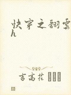 快穿之翻云覆雨h