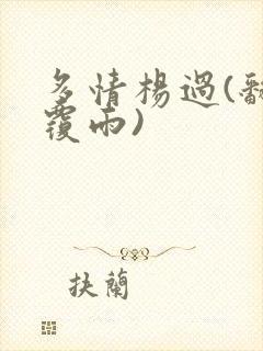 多情杨过(翻云覆雨)