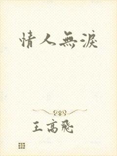 情人无泪