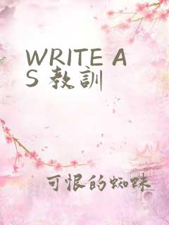 WRITE AS 教训