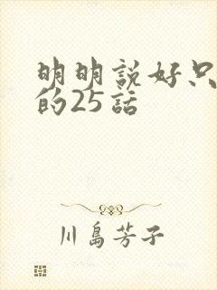 明明说好只蹭蹭的25话