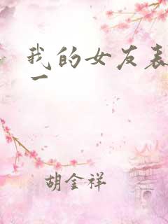 我的女友表里不一