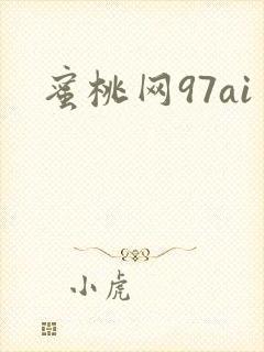 蜜桃网97ai