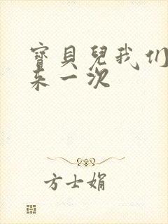 宝贝儿我们站着来一次