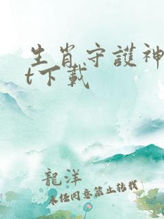 生肖守护神txt下载