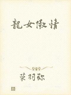 龙女傲情