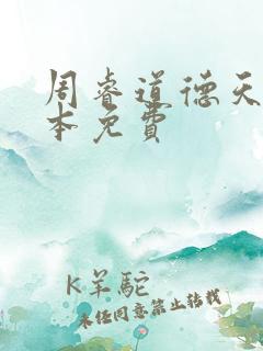 周睿道德天书全本免费