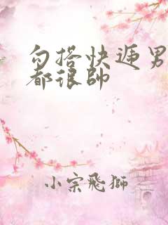 勾搭快递男两个都很帅