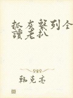 抓灰系列全文阅读老扒