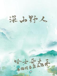 深山野人