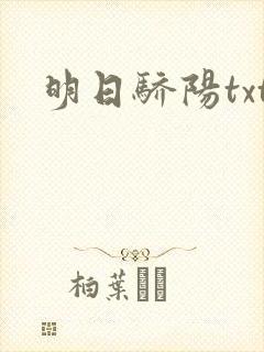 明日骄阳txt