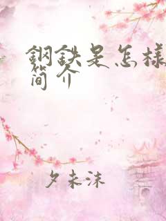 钢铁是怎样炼成简介